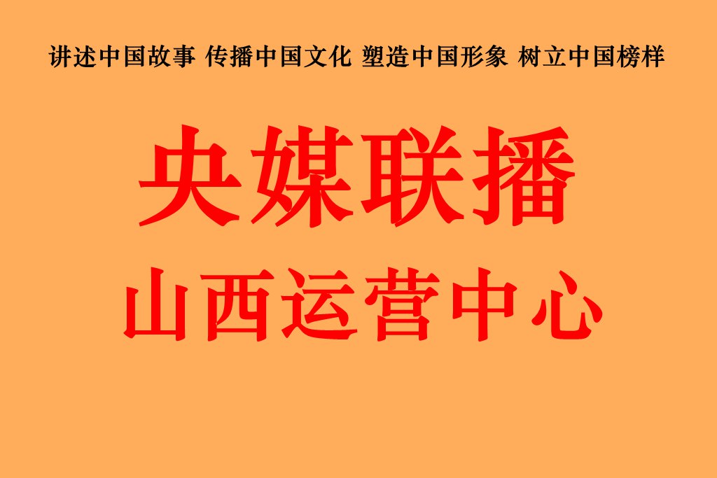 央媒联播地方运营中心