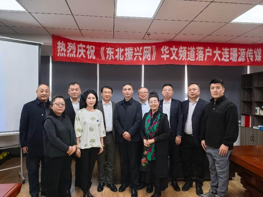 《东北振兴网》华文频道在大连正式授牌并运营