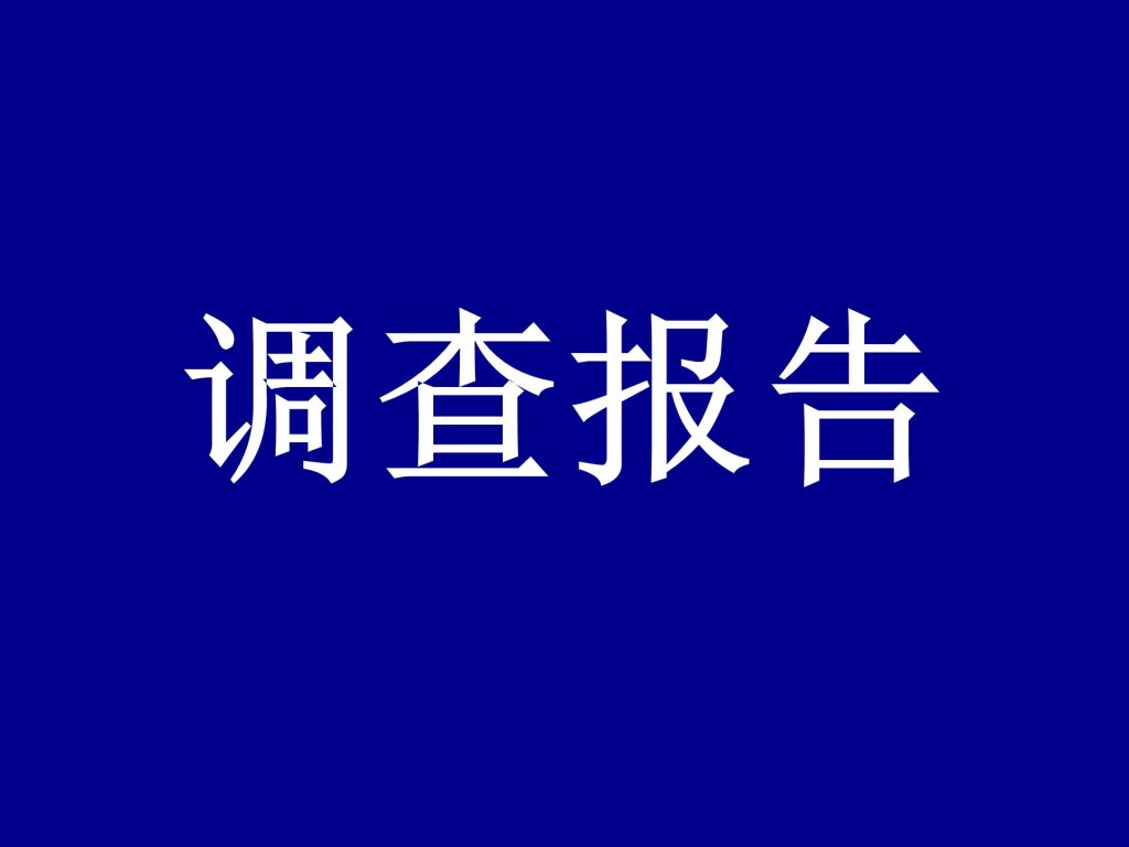 中国白酒行业奖项、背书与宣传乱象调查报告