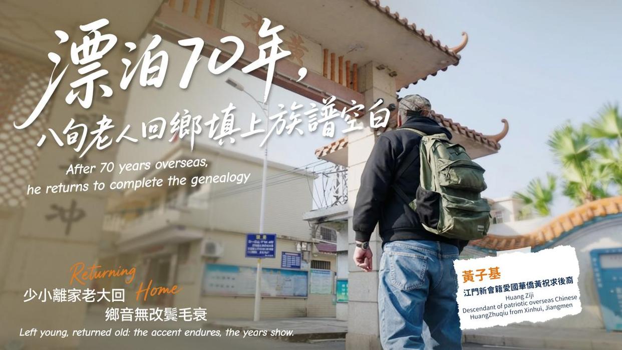 「感人一刻」70年后的回乡路:江门老华侨的寻根故事催人泪下