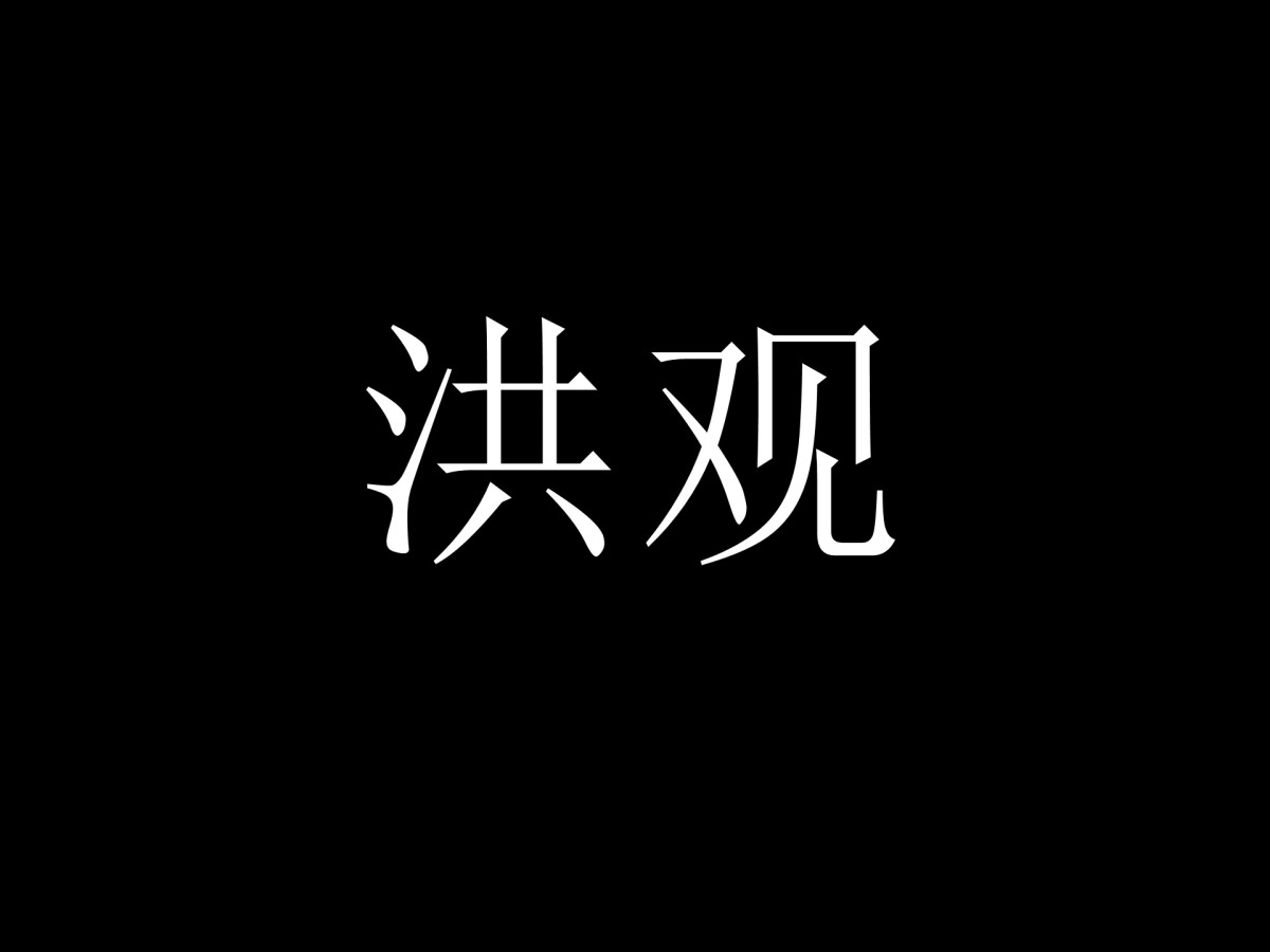 道脉相承，平等共生——洪门男女平权的文化根源与现实本色