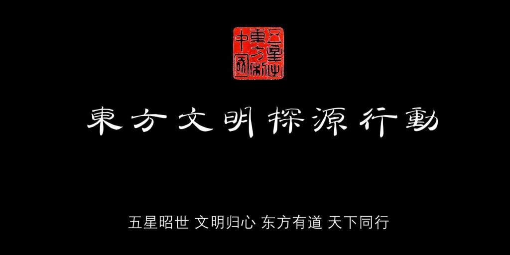 东方文明探源行动今日启动筹备 2026年将发布《东方文明全要素宣言》