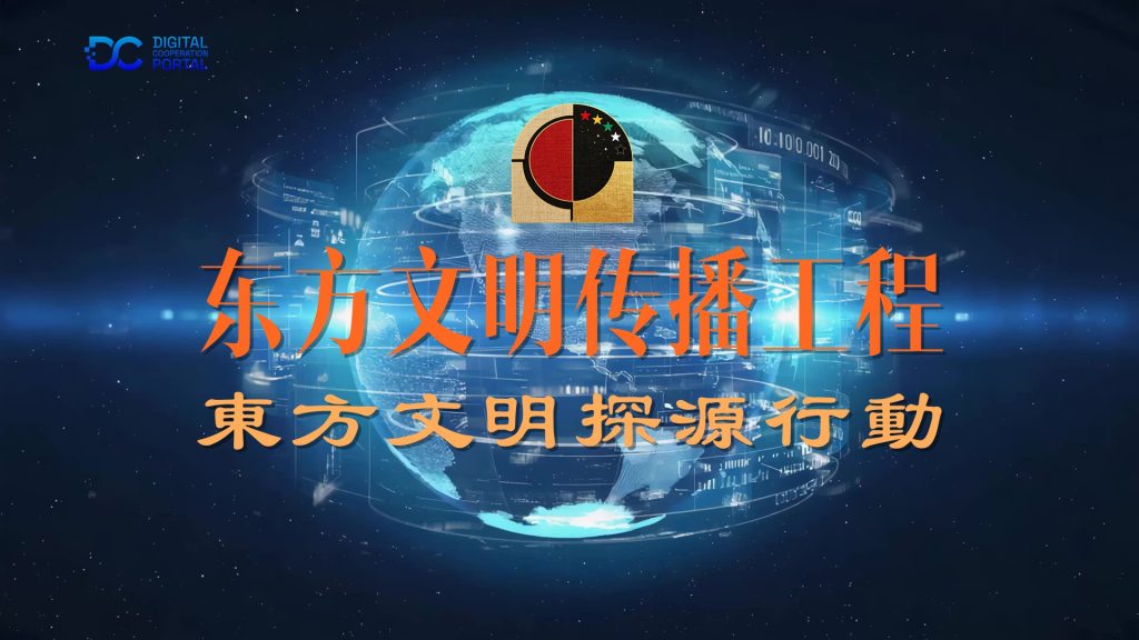 东方文明传播工程行动纲要