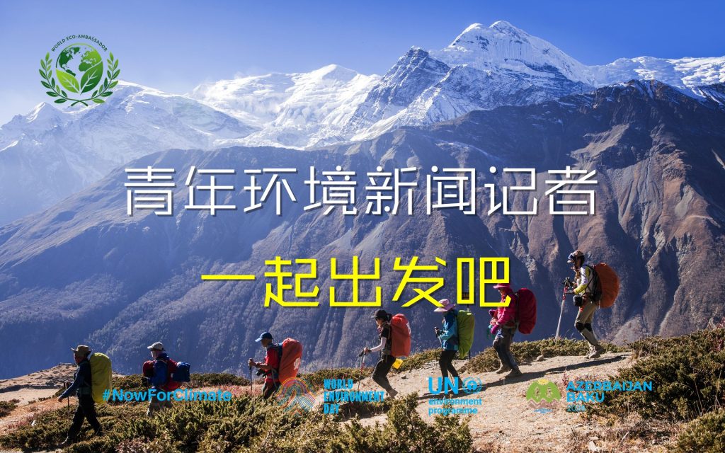 全球招募开启!“青年环境新闻记者计划”正式启动,诚邀青少年共担绿色使命
