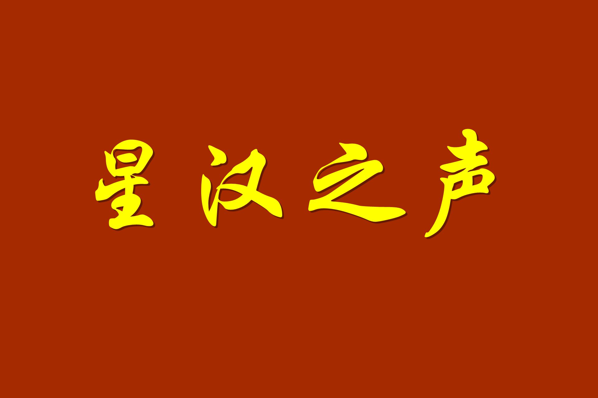 严正谴责妈祖文化推广大使刘涛着装失礼暨汉族传统衣冠立场之重申