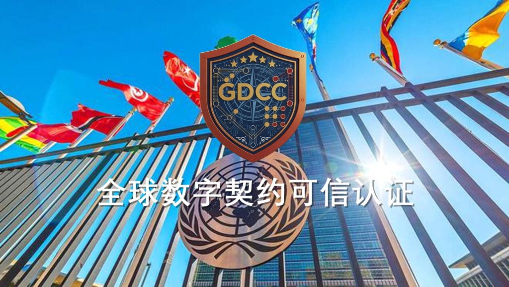 全球数字契约可信认证(GDCC)体系正式发布 ——中国记录通讯社以联合国框架为背书,开创“评价独立”认证新范式
