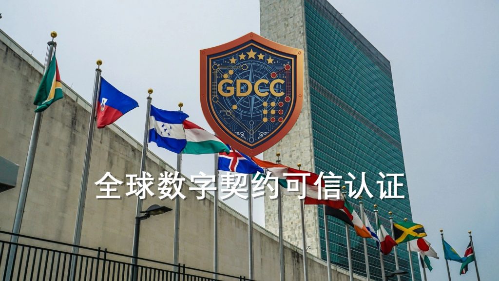 全球数字契约可信认证(GDCC)体系正式发布 ——中国记录通讯社以联合国框架为背书,开创“评价独立”认证新范式