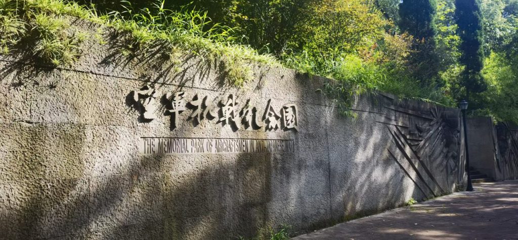 南山松涛,长空回想——瞻仰空军抗战纪念园
