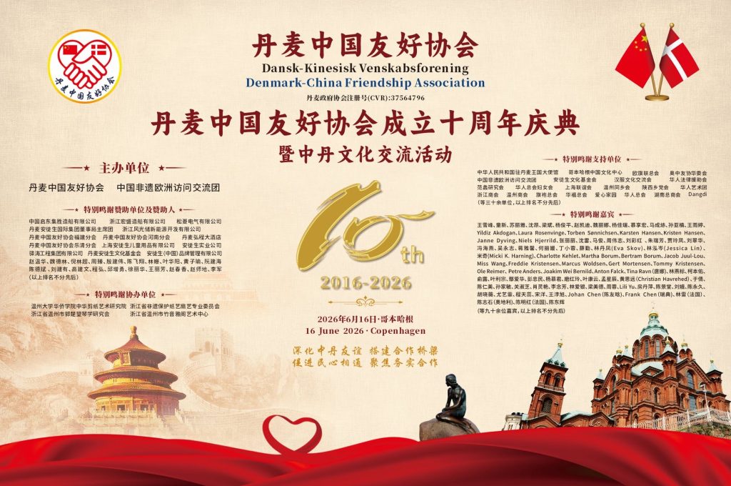 十年磨一剑,丹中友谊谱写新篇章——丹麦中国友好协会成立十周年庆典暨东方匠心非遗新传主题交流会圆满落幕