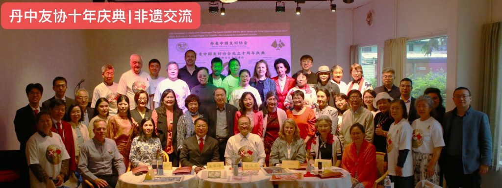 十年磨一剑,丹中友谊谱写新篇章——丹麦中国友好协会成立十周年庆典暨东方匠心非遗新传主题交流会圆满落幕