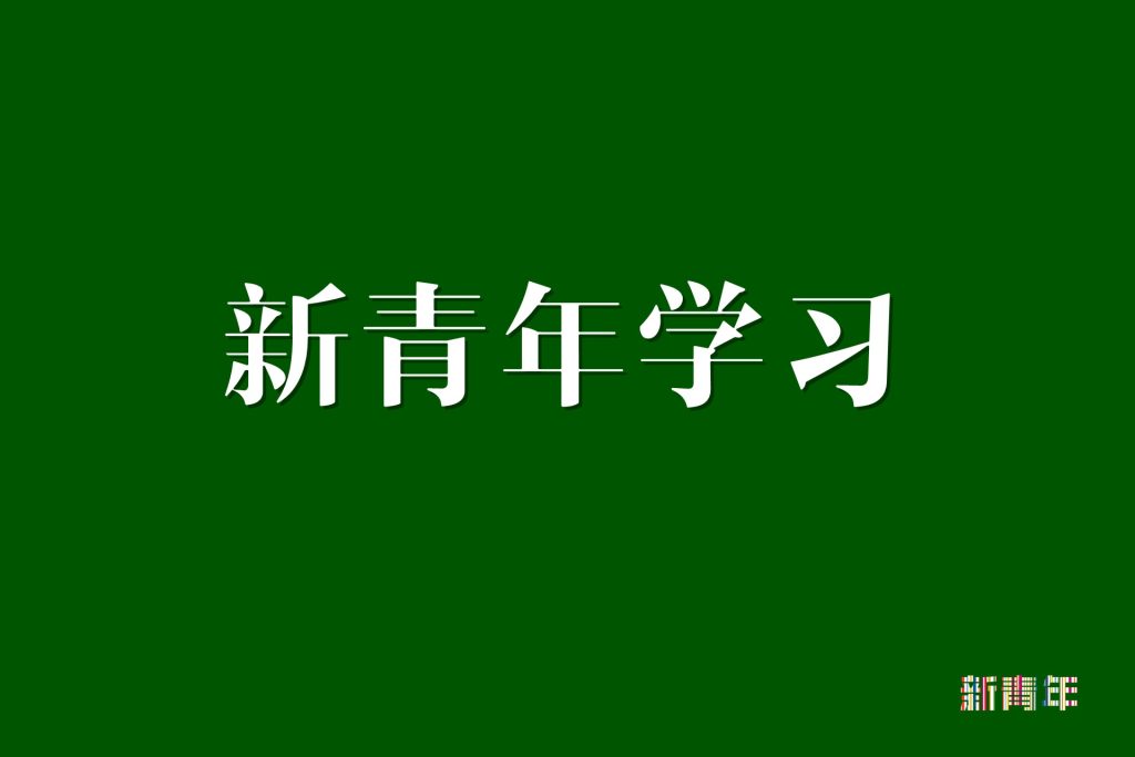 数智铸剑守初心 自我革命担使命 确保百年大党永葆青春永续辉煌