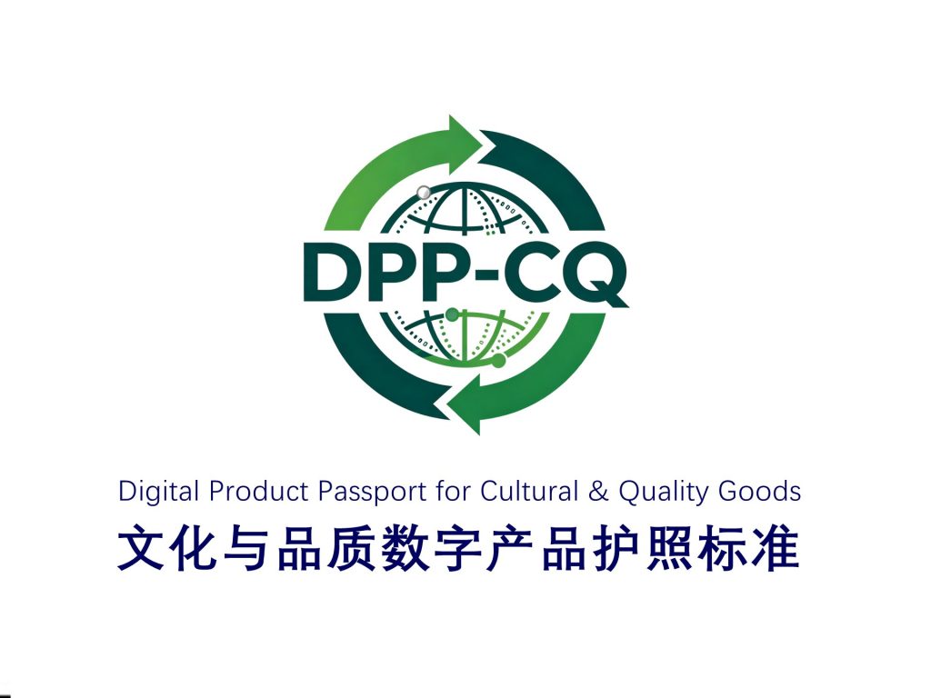 国际传播组织发布DPP-CQ数字产品护照标准 启动全球公开征求意见