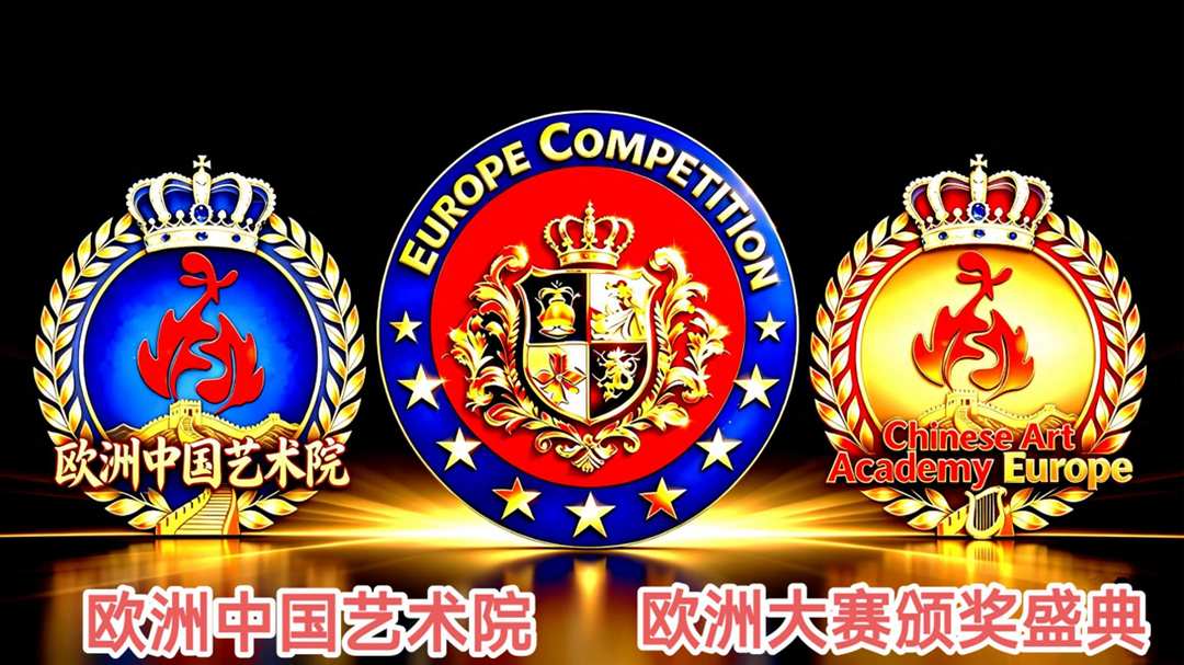 欧洲中国艺术院成功举办华人欧洲大赛颁奖盛典