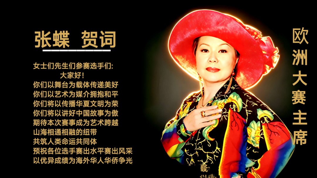 欧洲中国艺术院成功举办华人欧洲大赛颁奖盛典